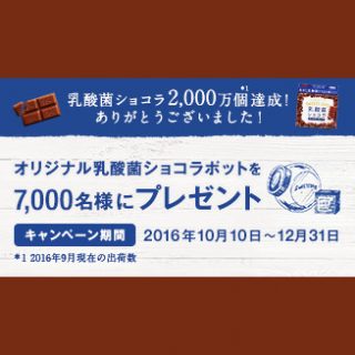 乳酸菌ショコラ 2016 ショコラポットプレゼント