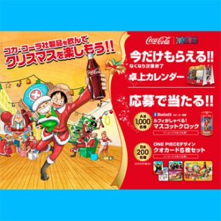 コカ・コーラ ワンピース キャンペーン2016~17