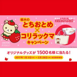 とちおとめ苺 コリラックマ キャンペーン2017