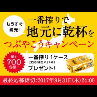 キリン一番搾り 2017年 地元に乾杯キャンペーン