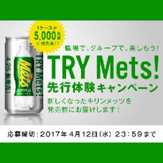 新キリンメッツ グレープフルーツ 先行プレゼント