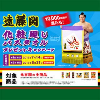 永谷園 2017年 遠藤関バスタオル懸賞キャンペーン