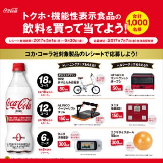 コカコーラ 2017年トクホ懸賞キャンペーン