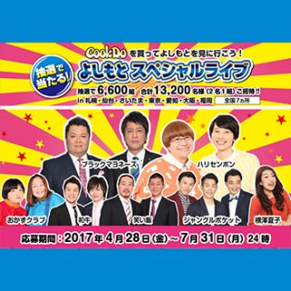 味の素クックドゥ 2017夏の吉本お笑い懸賞
