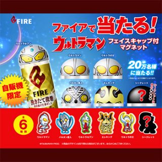 ファイア 2017自販機限定ウルトラマンキャンペーン
