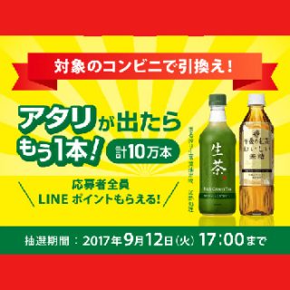 生茶 午後ティー無糖 コンビニ引換 懸賞2017夏