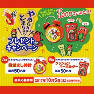 カルビーかっぱえびせん 2017夏秋 懸賞キャンペーン