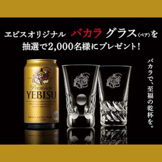 エビスビール バカラグラス懸賞キャンペーン2017