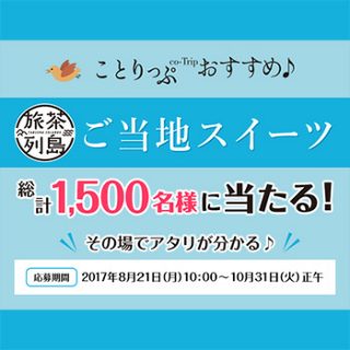 ポッカサッポロ ことりっぷスイーツ懸賞キャンペーン