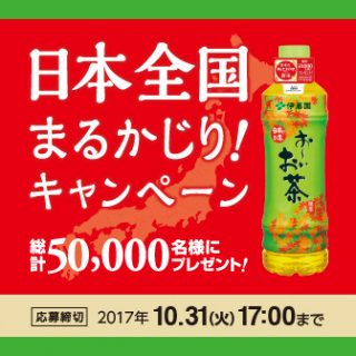 伊藤園 お~いお茶 2017秋の懸賞キャンペーン