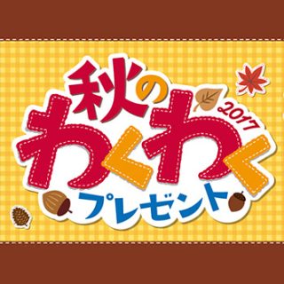 ヤマザキ 2017秋のパン祭り 懸賞キャンペーン