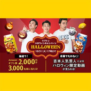 リプトン 2017年秋のハロウィン懸賞キャンペーン