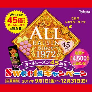 東ハト オールレーズン 2017年 懸賞キャンペーン
