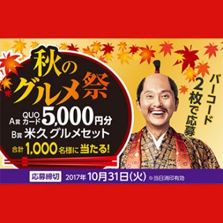 米久 ごてあらポー 2017秋懸賞キャンペーン