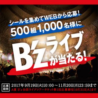 UCC ブラック無糖 B’zライブ2017キャンペーン