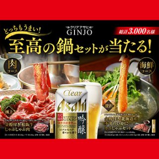 クリアアサヒ吟醸 2017冬の鍋 懸賞キャンペーン
