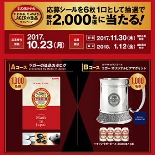 キリンラガービール 2017年 秋冬懸賞キャンペーン