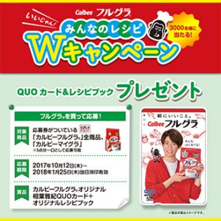 フルグラ マイグラ 2017秋冬の懸賞キャンペーン