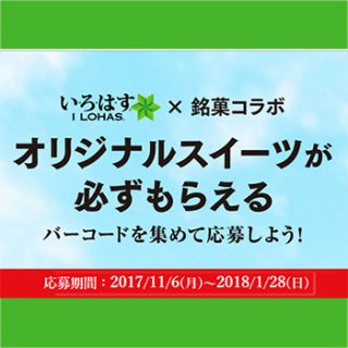 いろはす 2017秋冬 スイーツ懸賞キャンペーン