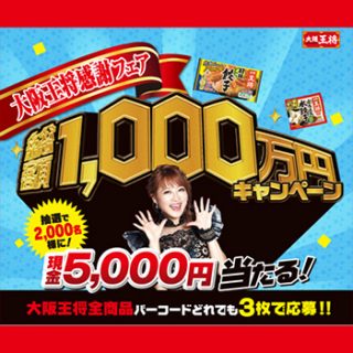 大阪王将 羽根つき餃子 懸賞キャンペーン2017秋冬