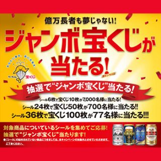 アサヒビール ジャンボ宝くじ懸賞キャンペーン2017