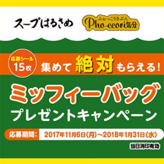 なちゅる スープはるさめ 懸賞キャンペーン2017