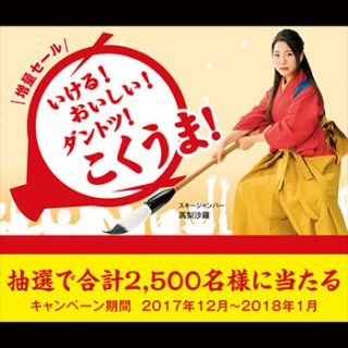 こくうまキムチ 懸賞キャンペーン2017冬