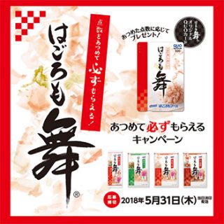 はごろも舞 全プレ懸賞キャンペーン2017~18