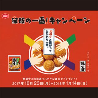 揚一番 懸賞キャンペーン2017~18 亀田製菓
