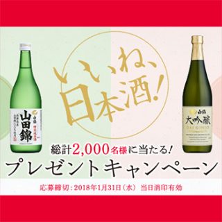 白鶴 山田錦 大吟醸 懸賞キャンペーン2018