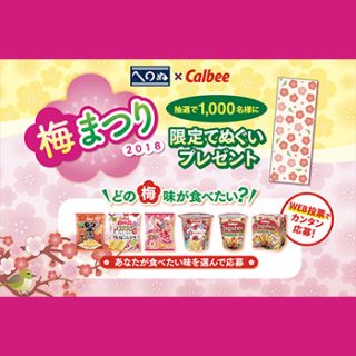 カルビー オープン懸賞キャンペーン2018冬