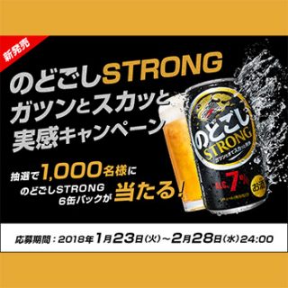 のどごしストロング 無料懸賞キャンペーン