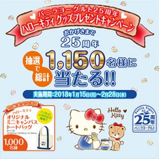 日本ルナ バニラヨーグルト懸賞キャンペーン