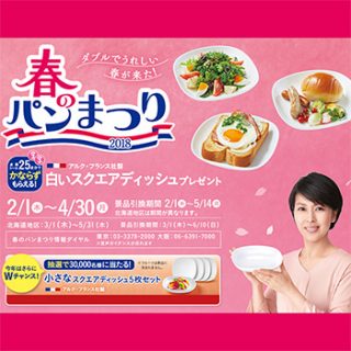 ヤマザキ春のパン祭り2018