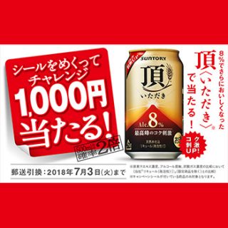 頂き いただき 懸賞キャンペーン2018春