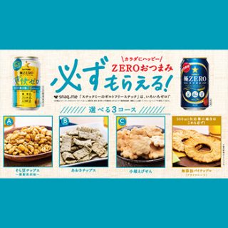 極ゼロ 絶対もらえるキャンペーン2018春