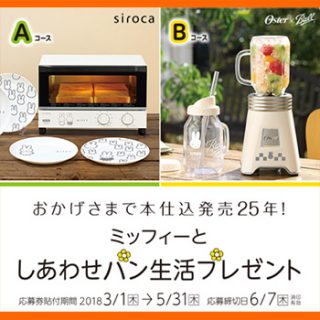 フジパン ミッフィー懸賞キャンペーン2018春