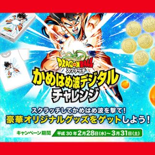 ドラゴンボールスクラッチ 懸賞キャンペーン2018春