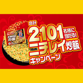 ニチレイ冷凍食品 懸賞キャンペーン2018春