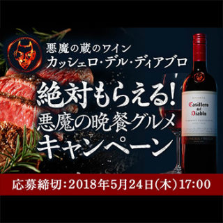 カッシェロ・デル・ディアブロ 絶対もらえるキャンペーン2018春