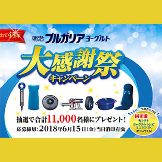 ブルガリアヨーグルト 懸賞キャンペーン2018春