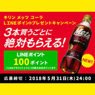 メッツコーラ 絶対もらえる懸賞キャンペーン2018春
