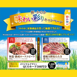 かのか焼酎 懸賞キャンペーン2018春