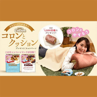 クリームコロン 懸賞キャンペーン2018春