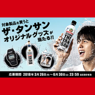 ザ・タンサン 竹内涼真 懸賞キャンペーン2018春