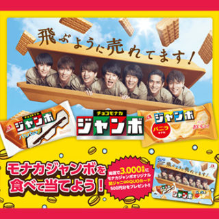 チョコモナカジャンボ 関ジャニ 懸賞キャンペーン2018春