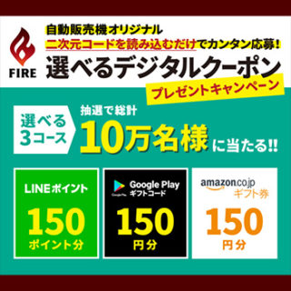 ファイア FIRE 懸賞キャンペーン2018春