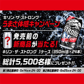 キリンザストロング オープン懸賞キャンペーン2018春