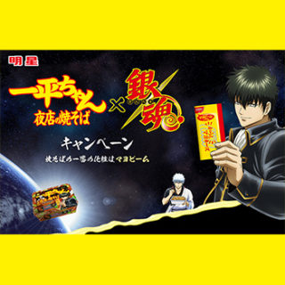明星 一平ちゃん 銀魂 懸賞キャンペーン2018