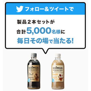 ジョージア クラフトマン ツイッター懸賞キャンペーン